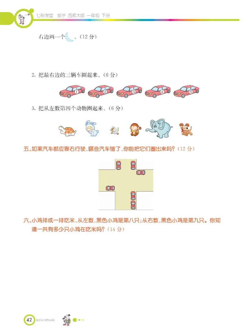 《七彩课堂》数学1年级下册（XS）_一年级上下册资料_小学一年级学习资料-25年更新版_1-04、小学一年级数学下册_1-4-2、练习题、作业、试题、试卷_西师版_电子册