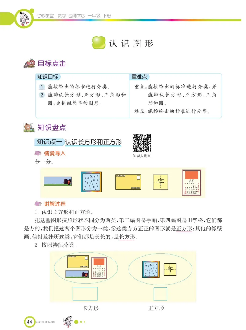 《七彩课堂》数学1年级下册（XS）_一年级上下册资料_小学一年级学习资料-25年更新版_1-04、小学一年级数学下册_1-4-2、练习题、作业、试题、试卷_西师版_电子册