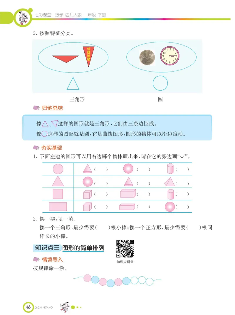 《七彩课堂》数学1年级下册（XS）_一年级上下册资料_小学一年级学习资料-25年更新版_1-04、小学一年级数学下册_1-4-2、练习题、作业、试题、试卷_西师版_电子册
