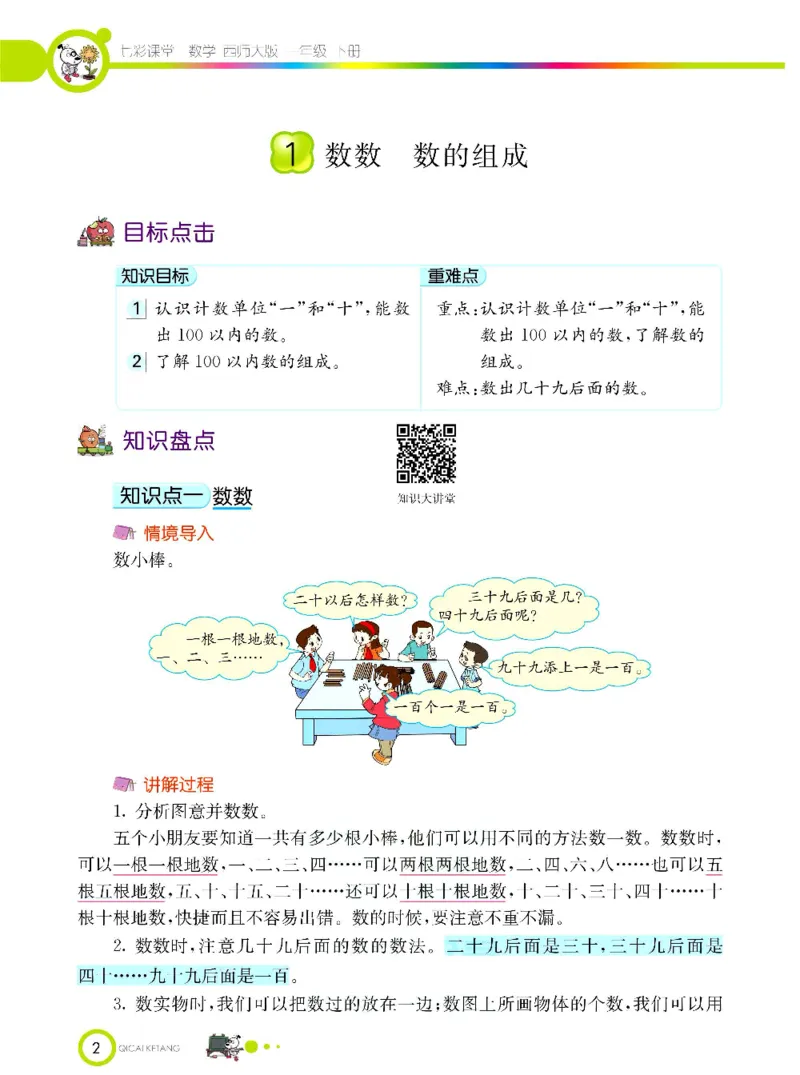 《七彩课堂》数学1年级下册（XS）_一年级上下册资料_小学一年级学习资料-25年更新版_1-04、小学一年级数学下册_1-4-2、练习题、作业、试题、试卷_西师版_电子册