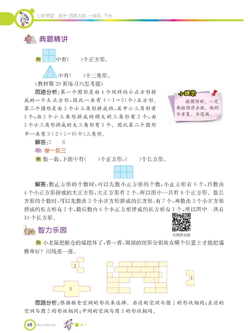 《七彩课堂》数学1年级下册（XS）_一年级上下册资料_小学一年级学习资料-25年更新版_1-04、小学一年级数学下册_1-4-2、练习题、作业、试题、试卷_西师版_电子册
