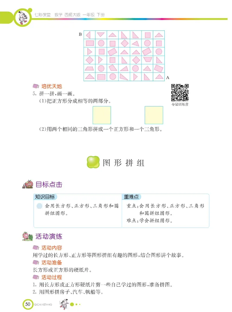 《七彩课堂》数学1年级下册（XS）_一年级上下册资料_小学一年级学习资料-25年更新版_1-04、小学一年级数学下册_1-4-2、练习题、作业、试题、试卷_西师版_电子册