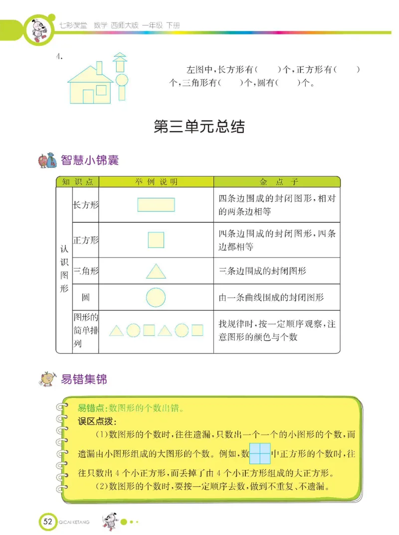 《七彩课堂》数学1年级下册（XS）_一年级上下册资料_小学一年级学习资料-25年更新版_1-04、小学一年级数学下册_1-4-2、练习题、作业、试题、试卷_西师版_电子册