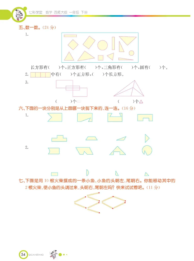 《七彩课堂》数学1年级下册（XS）_一年级上下册资料_小学一年级学习资料-25年更新版_1-04、小学一年级数学下册_1-4-2、练习题、作业、试题、试卷_西师版_电子册