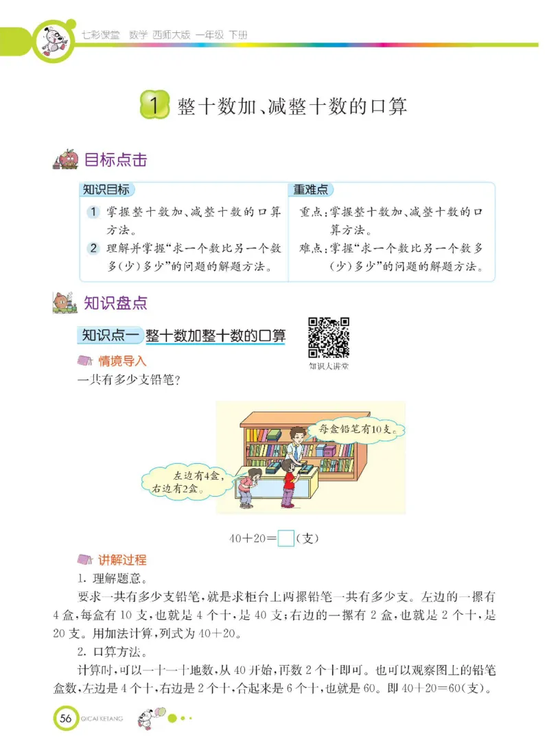 《七彩课堂》数学1年级下册（XS）_一年级上下册资料_小学一年级学习资料-25年更新版_1-04、小学一年级数学下册_1-4-2、练习题、作业、试题、试卷_西师版_电子册