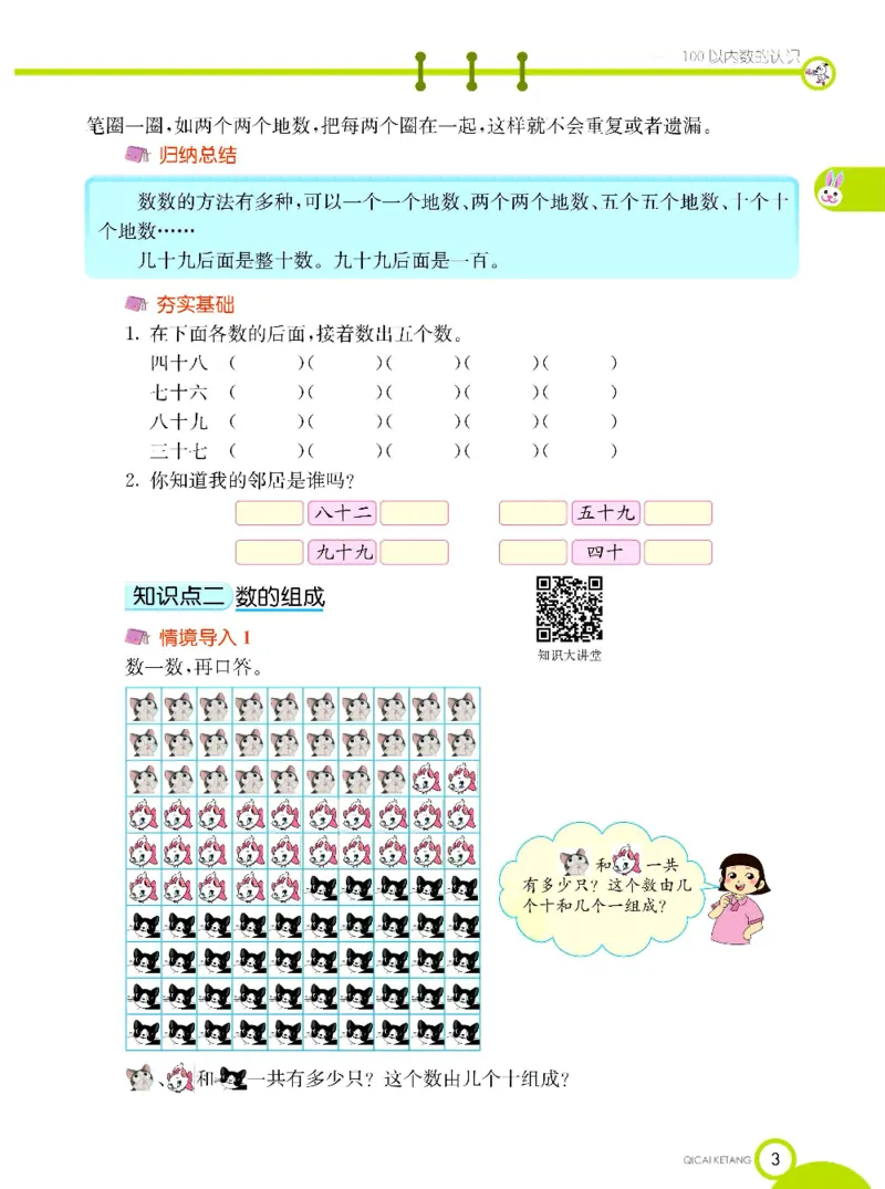 《七彩课堂》数学1年级下册（XS）_一年级上下册资料_小学一年级学习资料-25年更新版_1-04、小学一年级数学下册_1-4-2、练习题、作业、试题、试卷_西师版_电子册