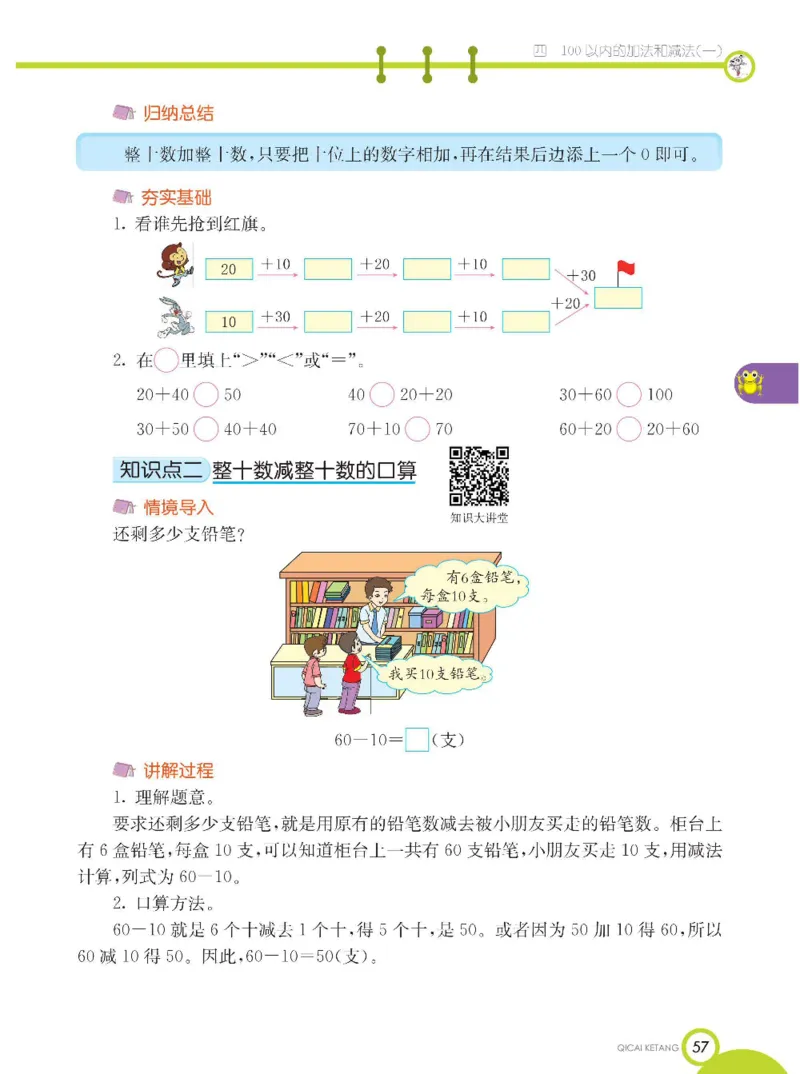 《七彩课堂》数学1年级下册（XS）_一年级上下册资料_小学一年级学习资料-25年更新版_1-04、小学一年级数学下册_1-4-2、练习题、作业、试题、试卷_西师版_电子册