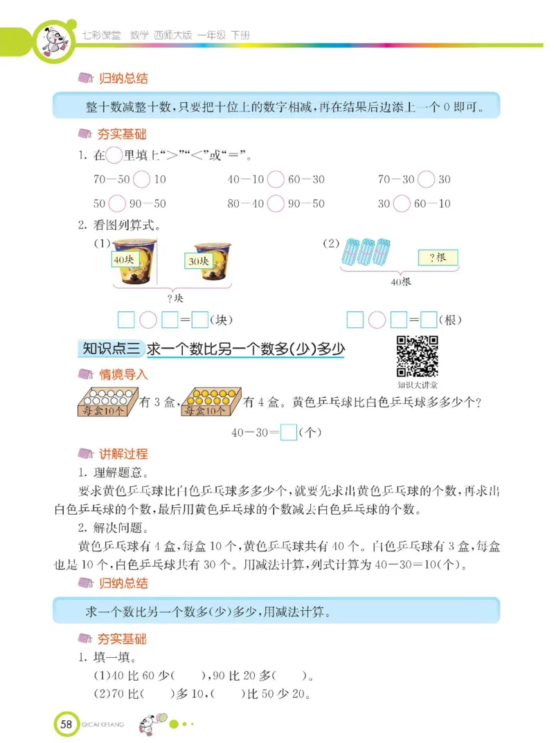 《七彩课堂》数学1年级下册（XS）_一年级上下册资料_小学一年级学习资料-25年更新版_1-04、小学一年级数学下册_1-4-2、练习题、作业、试题、试卷_西师版_电子册