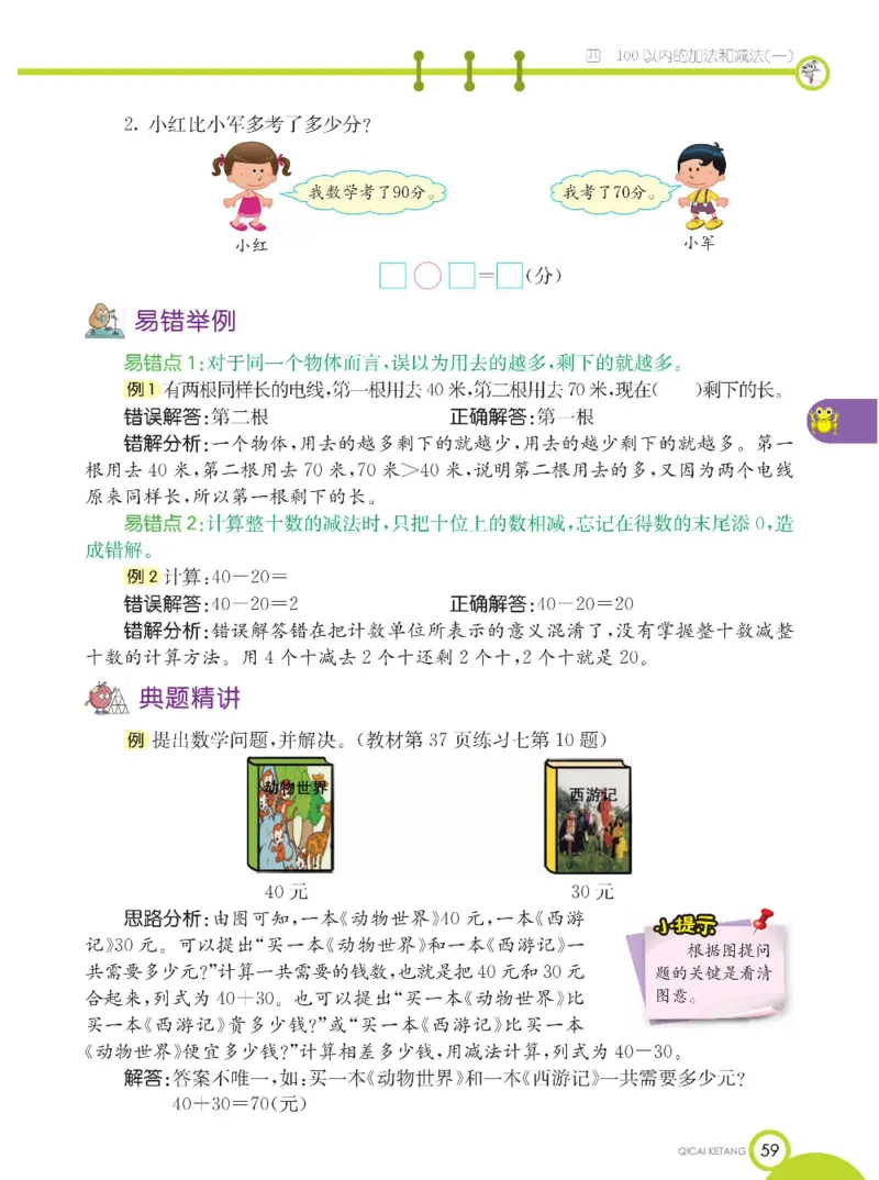 《七彩课堂》数学1年级下册（XS）_一年级上下册资料_小学一年级学习资料-25年更新版_1-04、小学一年级数学下册_1-4-2、练习题、作业、试题、试卷_西师版_电子册