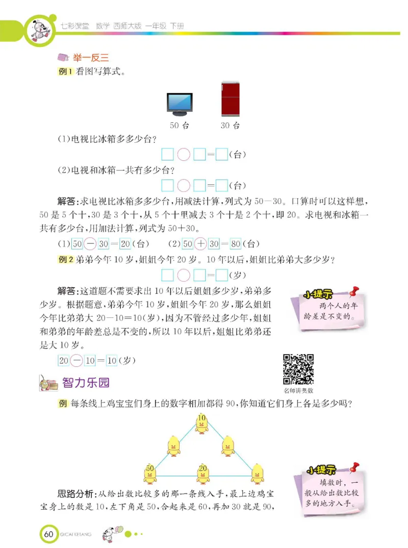 《七彩课堂》数学1年级下册（XS）_一年级上下册资料_小学一年级学习资料-25年更新版_1-04、小学一年级数学下册_1-4-2、练习题、作业、试题、试卷_西师版_电子册