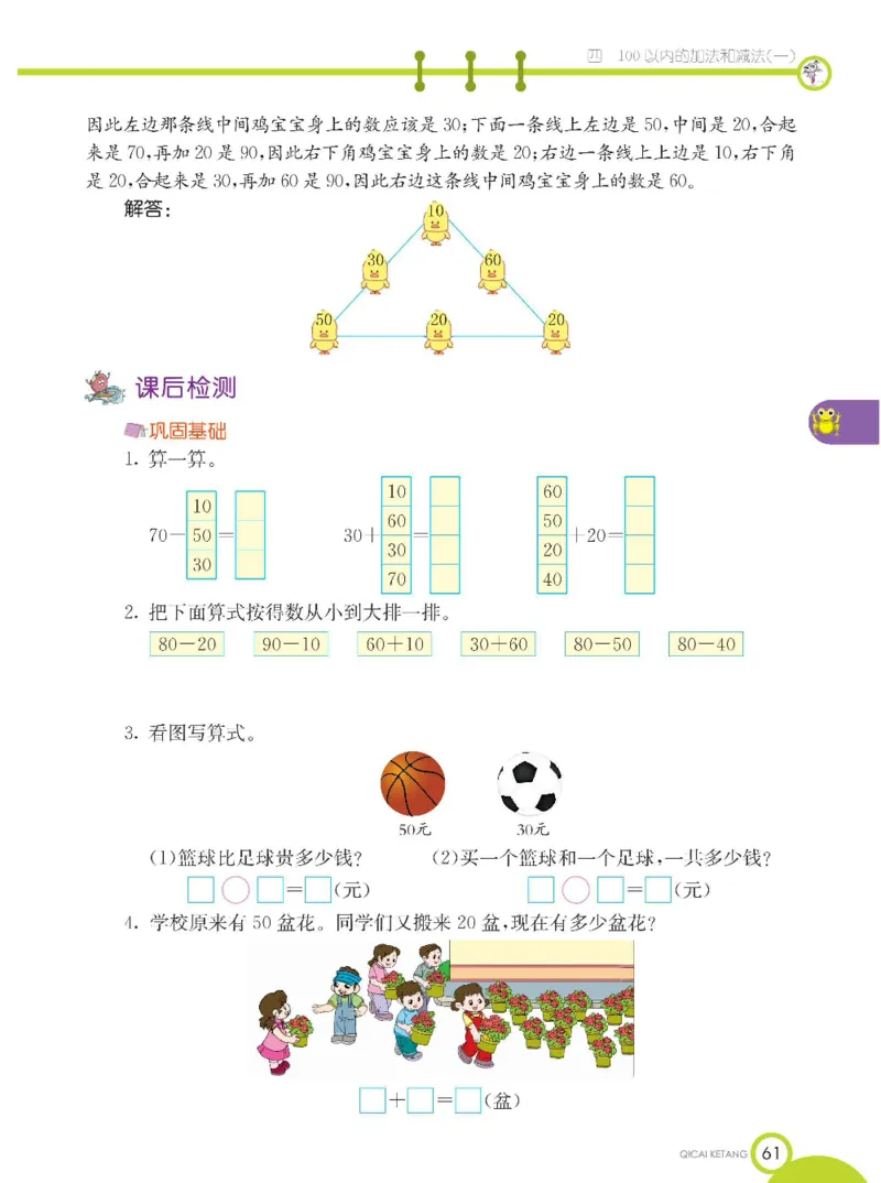 《七彩课堂》数学1年级下册（XS）_一年级上下册资料_小学一年级学习资料-25年更新版_1-04、小学一年级数学下册_1-4-2、练习题、作业、试题、试卷_西师版_电子册