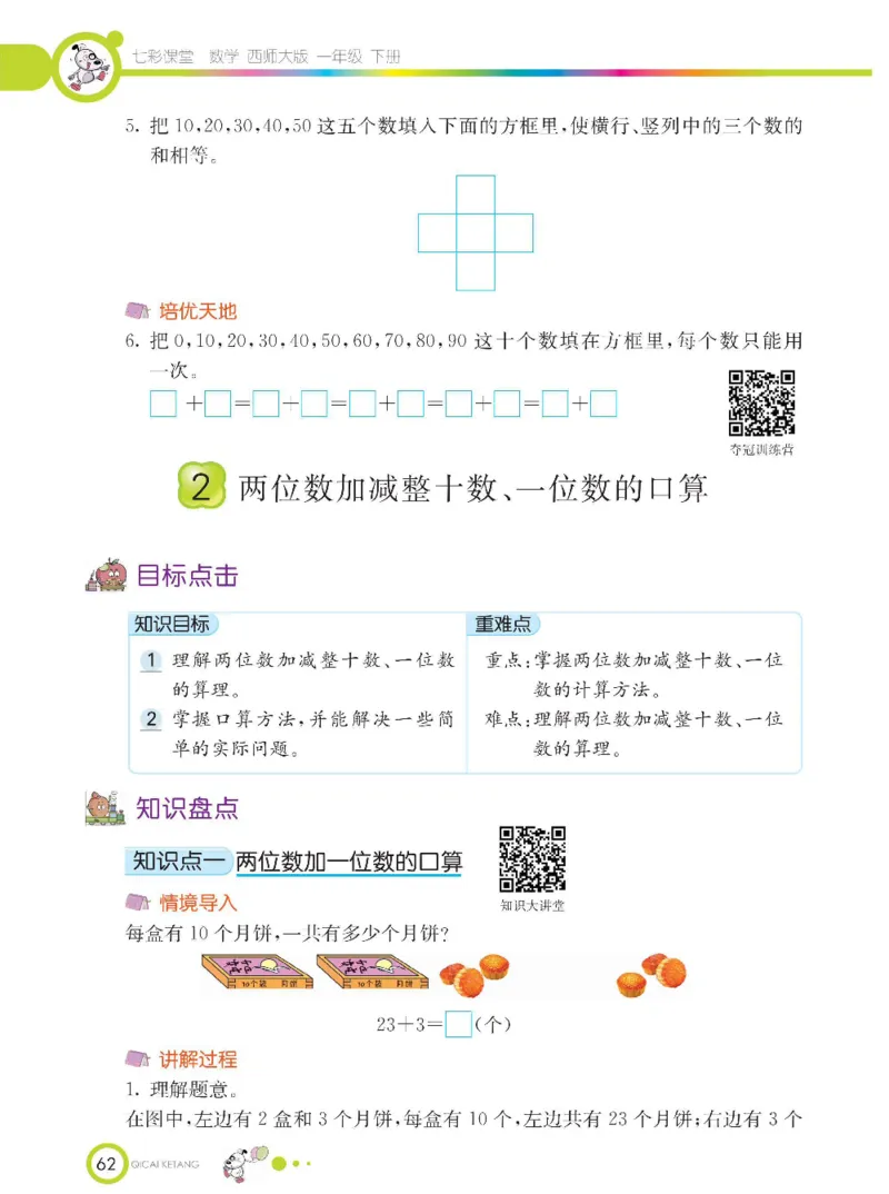 《七彩课堂》数学1年级下册（XS）_一年级上下册资料_小学一年级学习资料-25年更新版_1-04、小学一年级数学下册_1-4-2、练习题、作业、试题、试卷_西师版_电子册