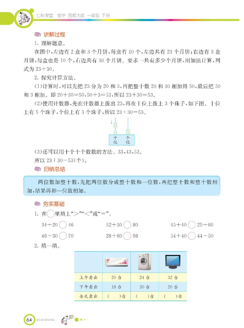 《七彩课堂》数学1年级下册（XS）_一年级上下册资料_小学一年级学习资料-25年更新版_1-04、小学一年级数学下册_1-4-2、练习题、作业、试题、试卷_西师版_电子册