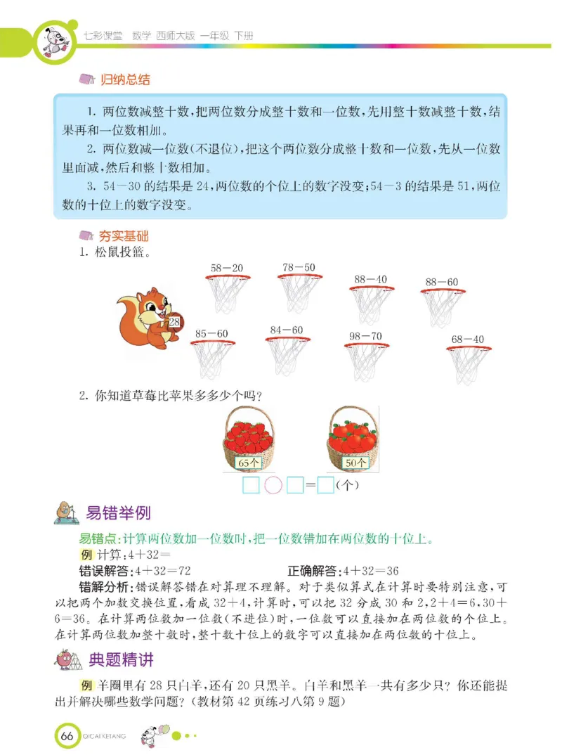 《七彩课堂》数学1年级下册（XS）_一年级上下册资料_小学一年级学习资料-25年更新版_1-04、小学一年级数学下册_1-4-2、练习题、作业、试题、试卷_西师版_电子册