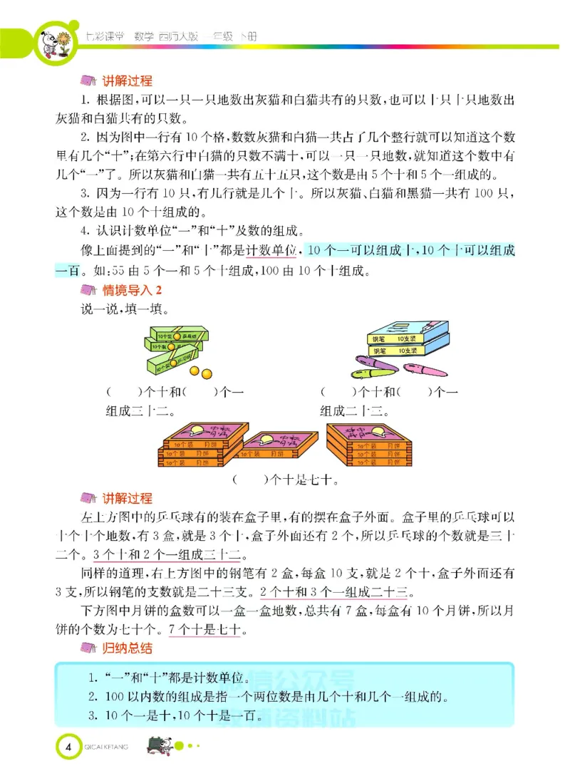 《七彩课堂》数学1年级下册（XS）_一年级上下册资料_小学一年级学习资料-25年更新版_1-04、小学一年级数学下册_1-4-2、练习题、作业、试题、试卷_西师版_电子册