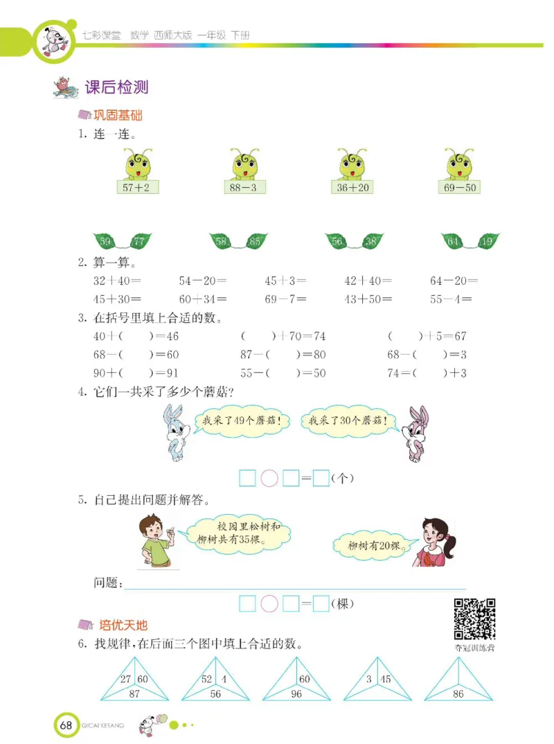 《七彩课堂》数学1年级下册（XS）_一年级上下册资料_小学一年级学习资料-25年更新版_1-04、小学一年级数学下册_1-4-2、练习题、作业、试题、试卷_西师版_电子册
