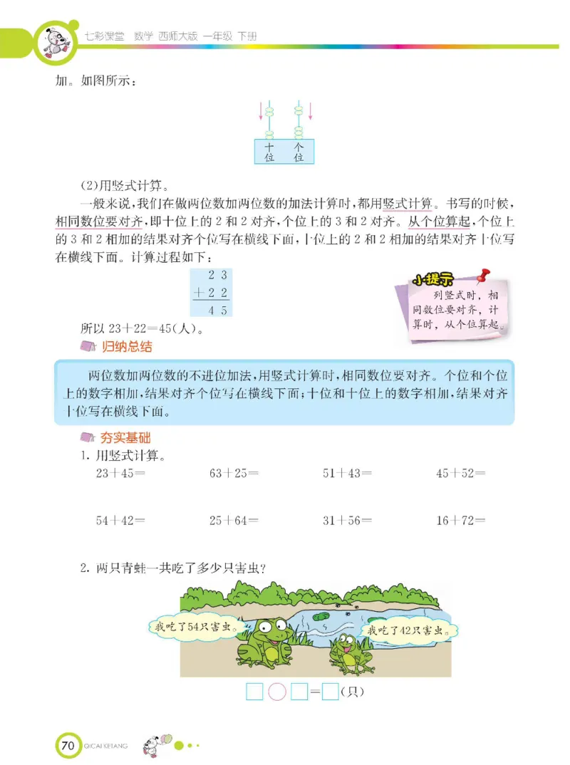 《七彩课堂》数学1年级下册（XS）_一年级上下册资料_小学一年级学习资料-25年更新版_1-04、小学一年级数学下册_1-4-2、练习题、作业、试题、试卷_西师版_电子册