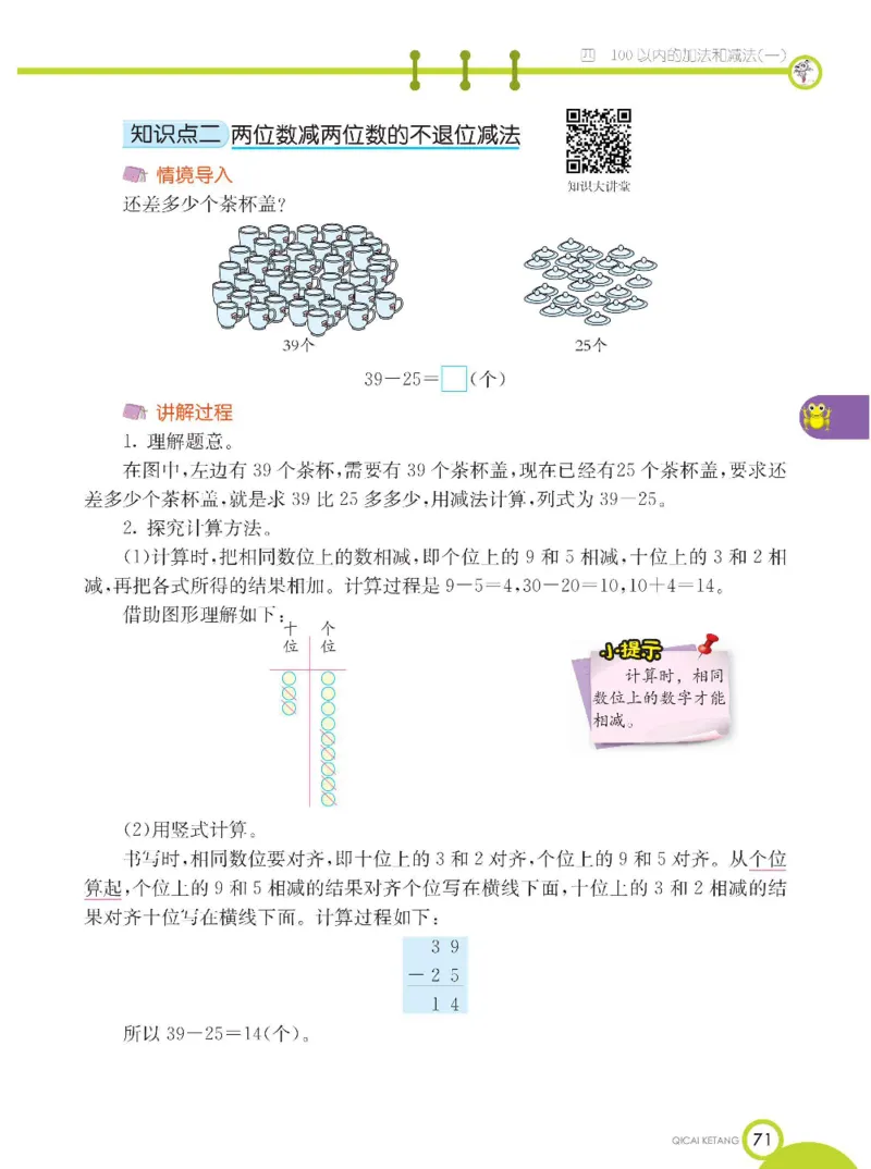 《七彩课堂》数学1年级下册（XS）_一年级上下册资料_小学一年级学习资料-25年更新版_1-04、小学一年级数学下册_1-4-2、练习题、作业、试题、试卷_西师版_电子册