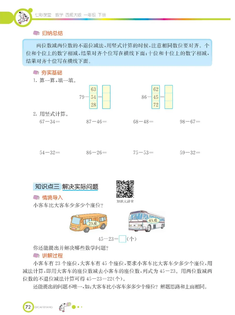 《七彩课堂》数学1年级下册（XS）_一年级上下册资料_小学一年级学习资料-25年更新版_1-04、小学一年级数学下册_1-4-2、练习题、作业、试题、试卷_西师版_电子册