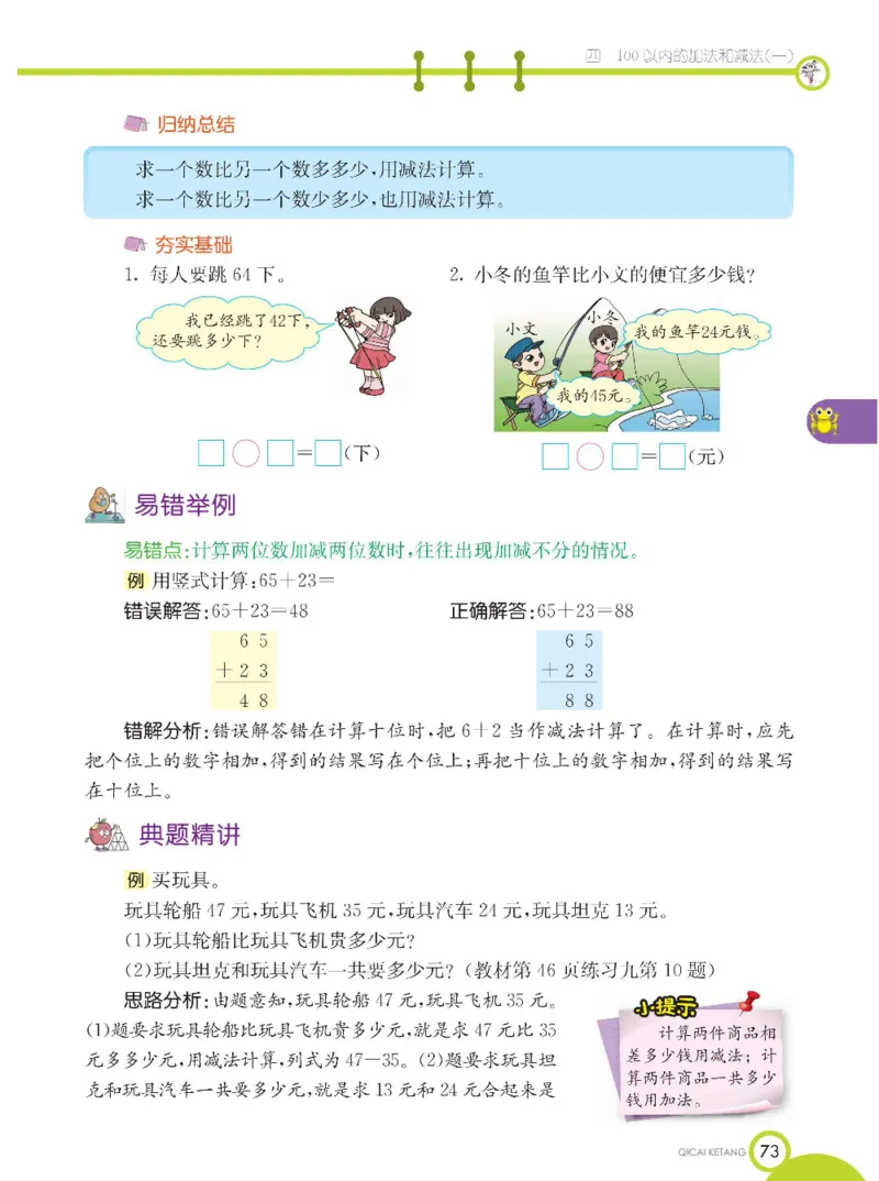 《七彩课堂》数学1年级下册（XS）_一年级上下册资料_小学一年级学习资料-25年更新版_1-04、小学一年级数学下册_1-4-2、练习题、作业、试题、试卷_西师版_电子册