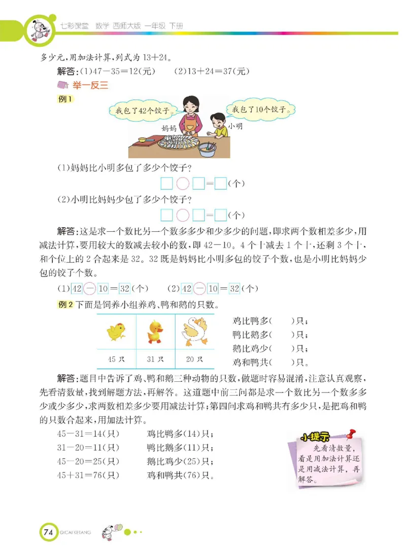 《七彩课堂》数学1年级下册（XS）_一年级上下册资料_小学一年级学习资料-25年更新版_1-04、小学一年级数学下册_1-4-2、练习题、作业、试题、试卷_西师版_电子册