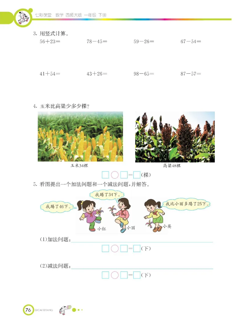 《七彩课堂》数学1年级下册（XS）_一年级上下册资料_小学一年级学习资料-25年更新版_1-04、小学一年级数学下册_1-4-2、练习题、作业、试题、试卷_西师版_电子册