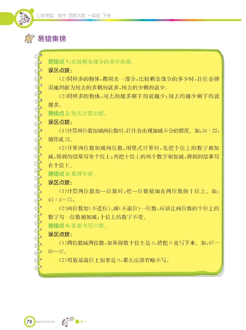 《七彩课堂》数学1年级下册（XS）_一年级上下册资料_小学一年级学习资料-25年更新版_1-04、小学一年级数学下册_1-4-2、练习题、作业、试题、试卷_西师版_电子册