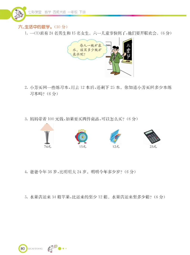 《七彩课堂》数学1年级下册（XS）_一年级上下册资料_小学一年级学习资料-25年更新版_1-04、小学一年级数学下册_1-4-2、练习题、作业、试题、试卷_西师版_电子册