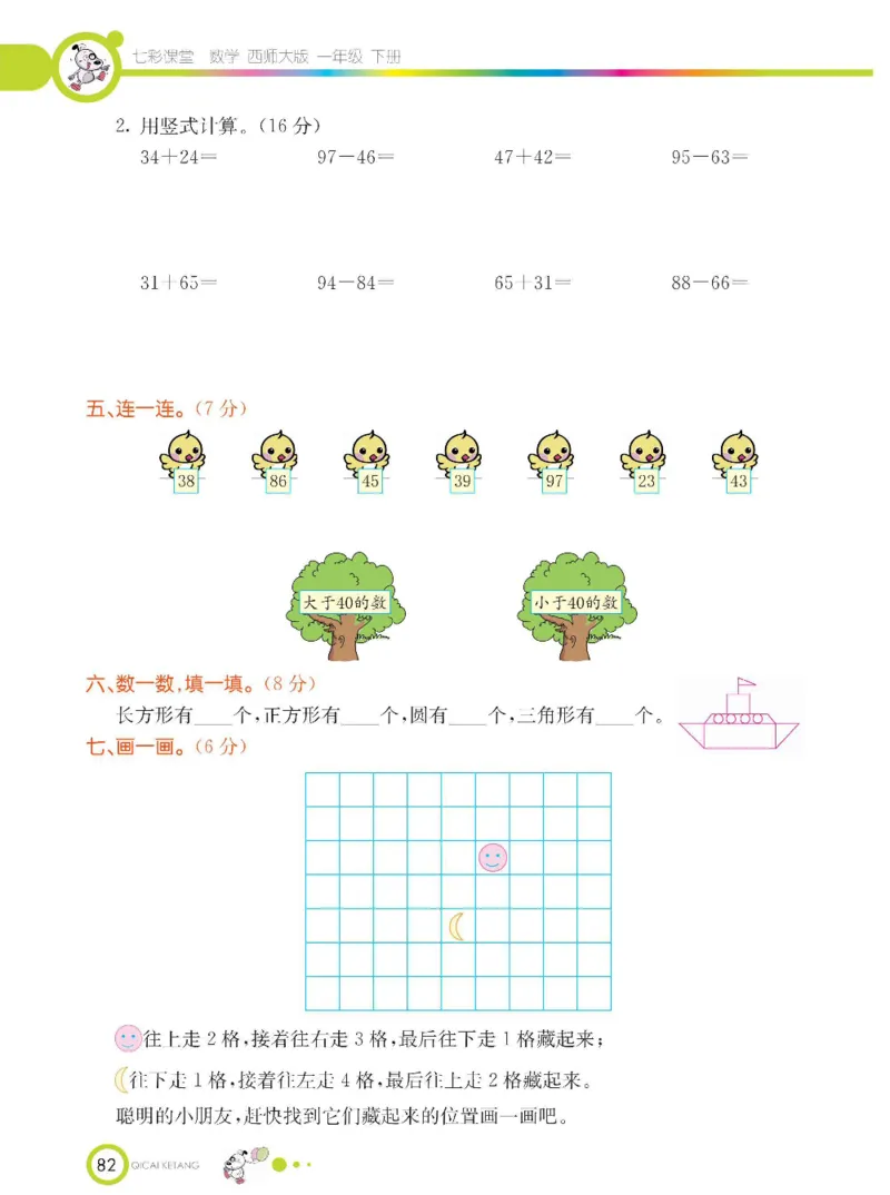《七彩课堂》数学1年级下册（XS）_一年级上下册资料_小学一年级学习资料-25年更新版_1-04、小学一年级数学下册_1-4-2、练习题、作业、试题、试卷_西师版_电子册