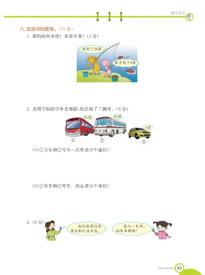 《七彩课堂》数学1年级下册（XS）_一年级上下册资料_小学一年级学习资料-25年更新版_1-04、小学一年级数学下册_1-4-2、练习题、作业、试题、试卷_西师版_电子册