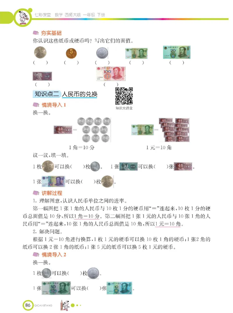 《七彩课堂》数学1年级下册（XS）_一年级上下册资料_小学一年级学习资料-25年更新版_1-04、小学一年级数学下册_1-4-2、练习题、作业、试题、试卷_西师版_电子册
