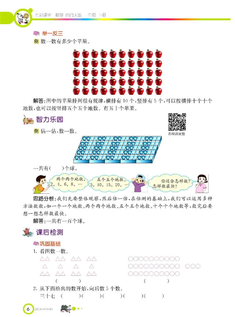 《七彩课堂》数学1年级下册（XS）_一年级上下册资料_小学一年级学习资料-25年更新版_1-04、小学一年级数学下册_1-4-2、练习题、作业、试题、试卷_西师版_电子册