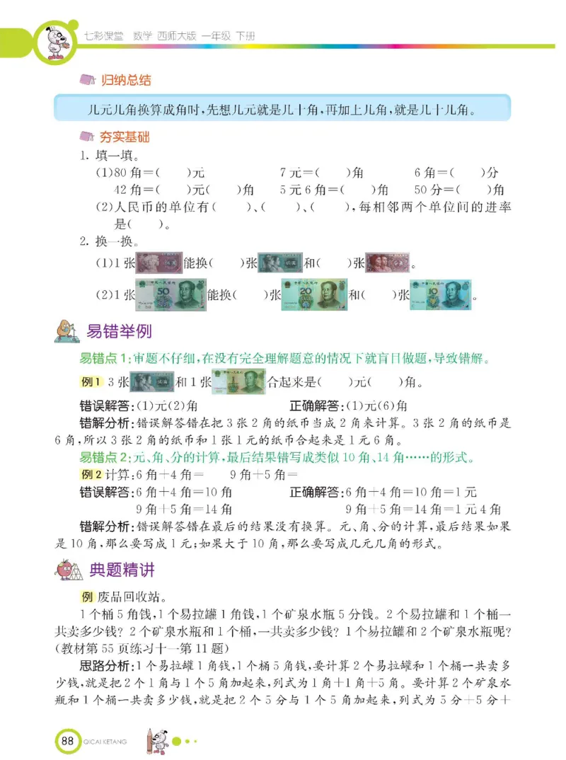 《七彩课堂》数学1年级下册（XS）_一年级上下册资料_小学一年级学习资料-25年更新版_1-04、小学一年级数学下册_1-4-2、练习题、作业、试题、试卷_西师版_电子册