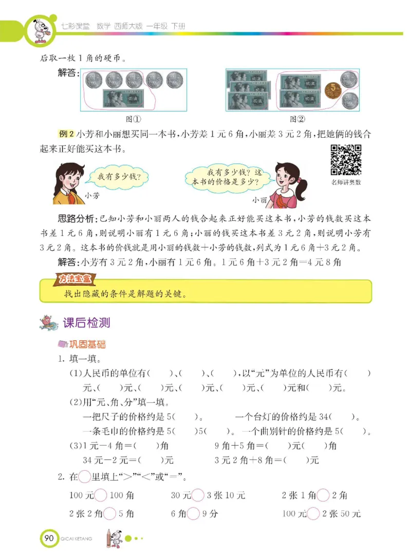 《七彩课堂》数学1年级下册（XS）_一年级上下册资料_小学一年级学习资料-25年更新版_1-04、小学一年级数学下册_1-4-2、练习题、作业、试题、试卷_西师版_电子册