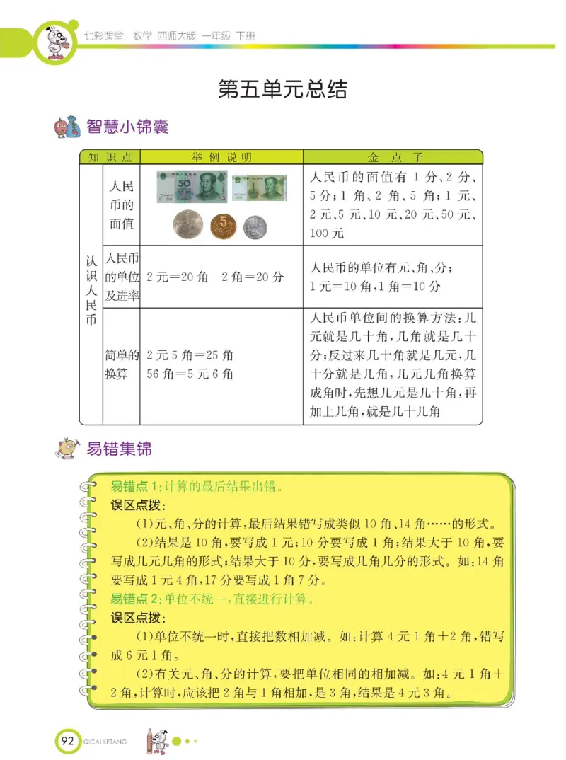 《七彩课堂》数学1年级下册（XS）_一年级上下册资料_小学一年级学习资料-25年更新版_1-04、小学一年级数学下册_1-4-2、练习题、作业、试题、试卷_西师版_电子册