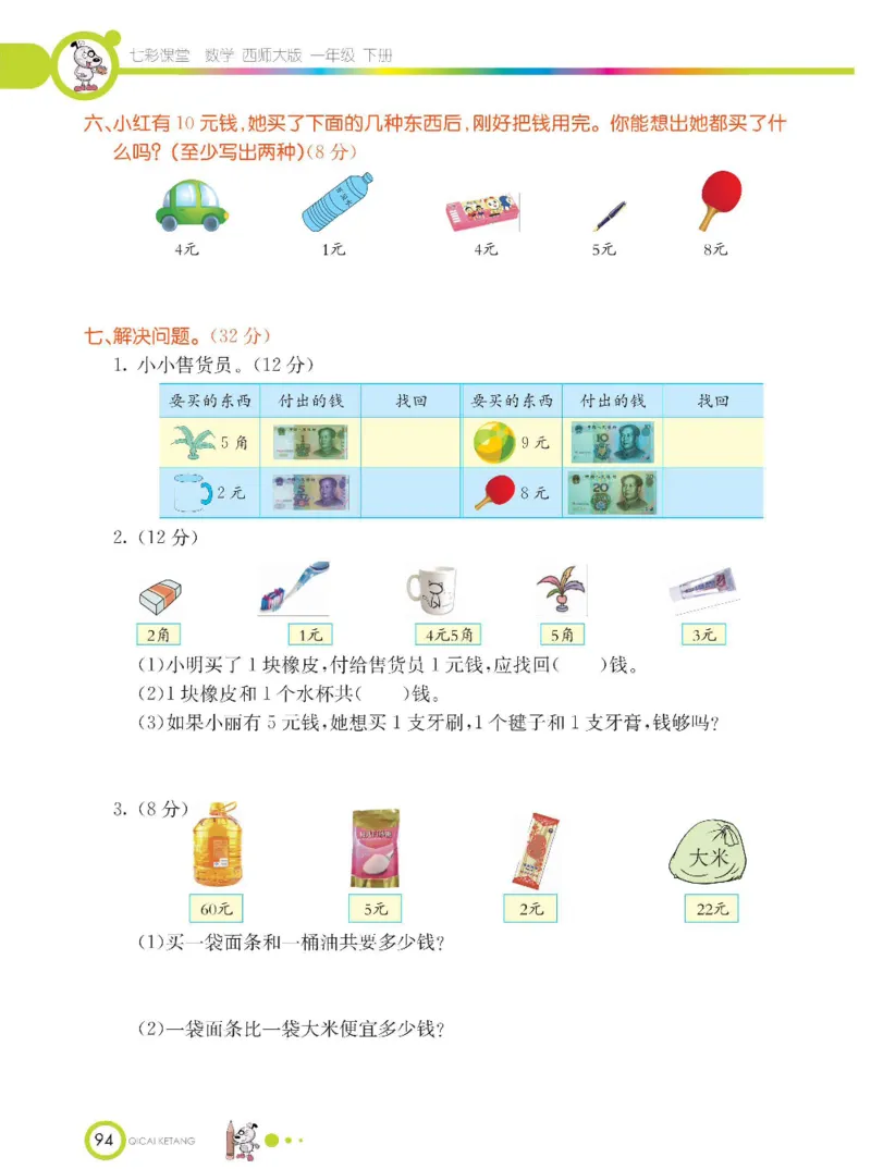 《七彩课堂》数学1年级下册（XS）_一年级上下册资料_小学一年级学习资料-25年更新版_1-04、小学一年级数学下册_1-4-2、练习题、作业、试题、试卷_西师版_电子册
