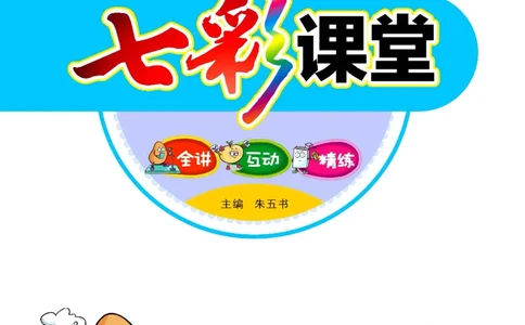 《七彩课堂》数学1年级下册（XS）_一年级上下册资料_小学一年级学习资料-25年更新版_1-04、小学一年级数学下册_1-4-2、练习题、作业、试题、试卷_西师版_电子册