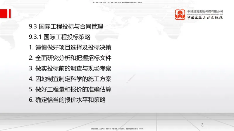 A27节：9.3国际工程投标及合同管理（02.27）_2026年一级建造师_2026年一建管理_2025年一建管理SVIP_02-基础精讲✿高端面授✿深度强化_05-管理《两轮基础直播》鲁力JGS_讲义