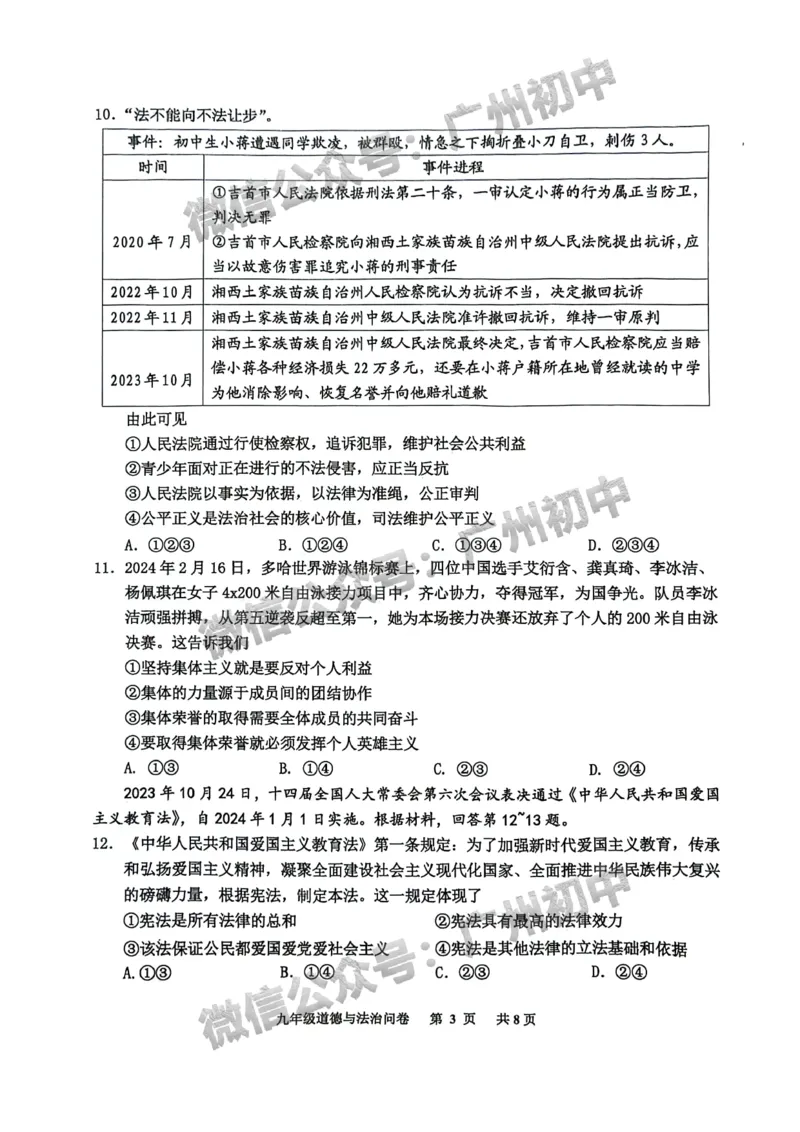 2024花都区中考一模道德与法治试题_广州九上月考+期中+期末+一模二模+中考真题_广州2024年中考一模_花都区
