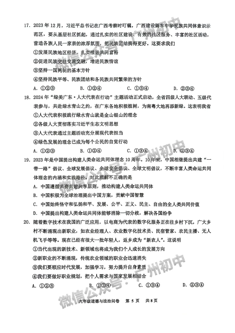 2024花都区中考一模道德与法治试题_广州九上月考+期中+期末+一模二模+中考真题_广州2024年中考一模_花都区