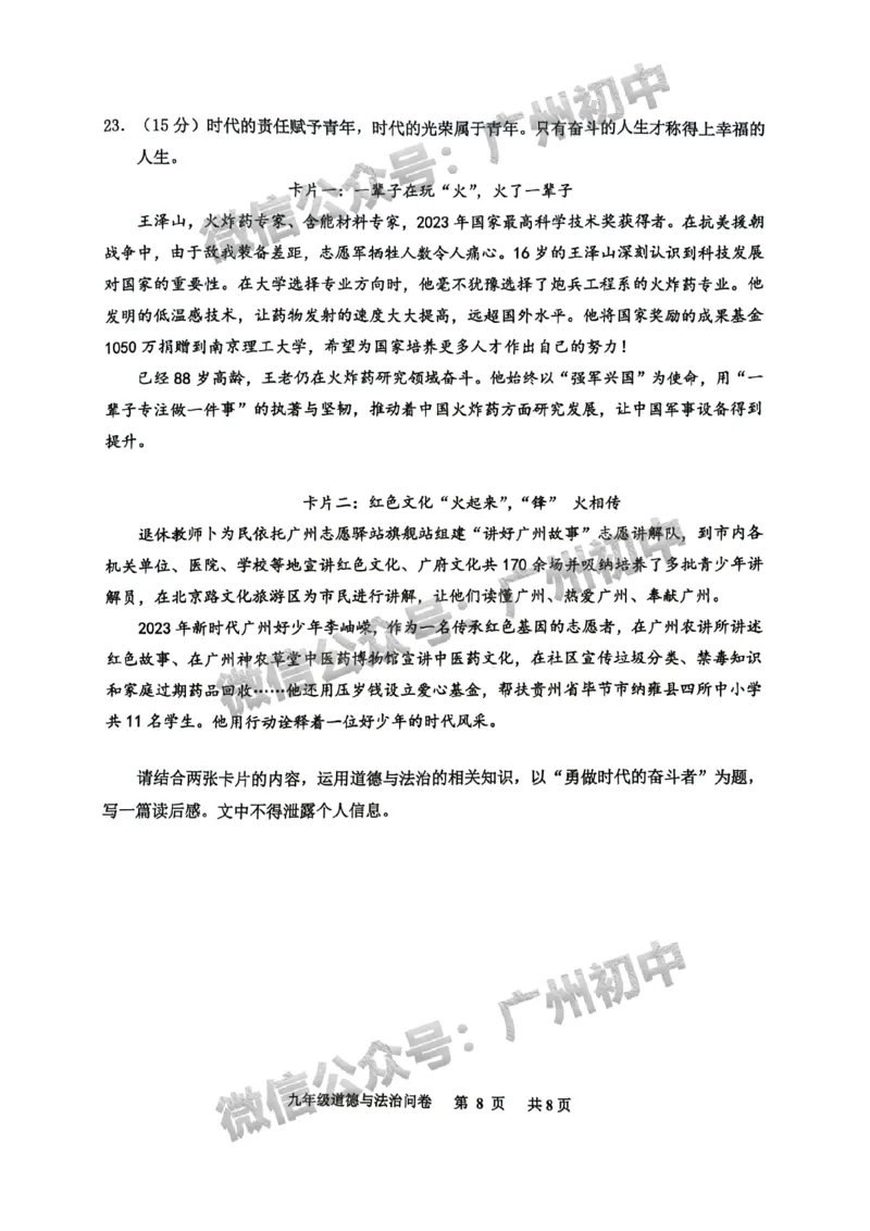 2024花都区中考一模道德与法治试题_广州九上月考+期中+期末+一模二模+中考真题_广州2024年中考一模_花都区