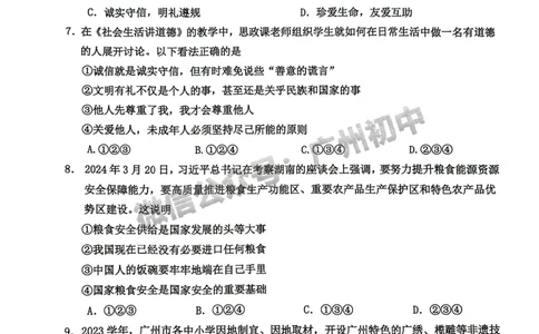 2024花都区中考一模道德与法治试题_广州九上月考+期中+期末+一模二模+中考真题_广州2024年中考一模_花都区