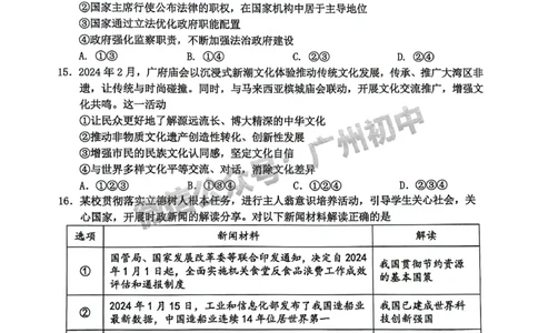 2024花都区中考一模道德与法治试题_广州九上月考+期中+期末+一模二模+中考真题_广州2024年中考一模_花都区