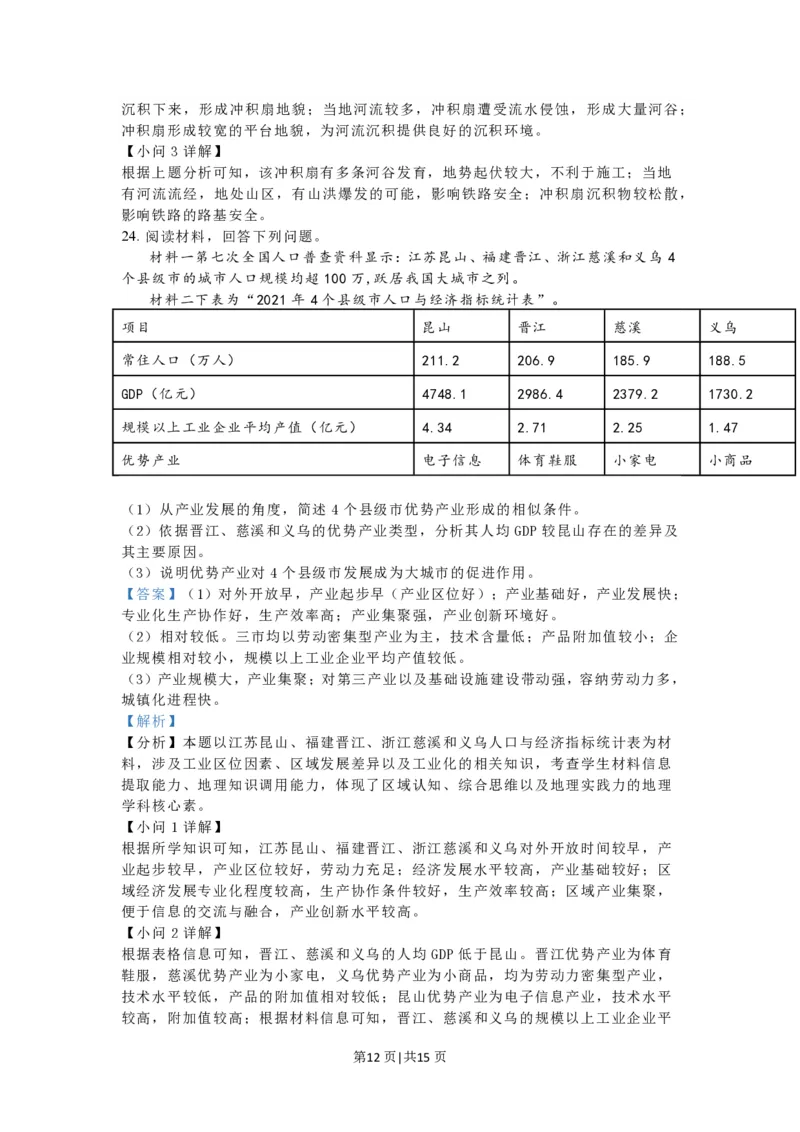 2023年高考地理试卷（江苏）（解析卷）_地理历年高考真题_新&middot;PDF版2008-2025&middot;高考地理真题_地理（按省份分类）2008-2025_2008-2025&middot;（江苏）地理高考真题