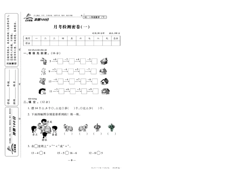 《冲刺100分》数学1年级下册（BS）_一年级上下册资料_小学一年级学习资料-25年更新版_1-04、小学一年级数学下册_1-4-2、练习题、作业、试题、试卷_北师大版_电子册类