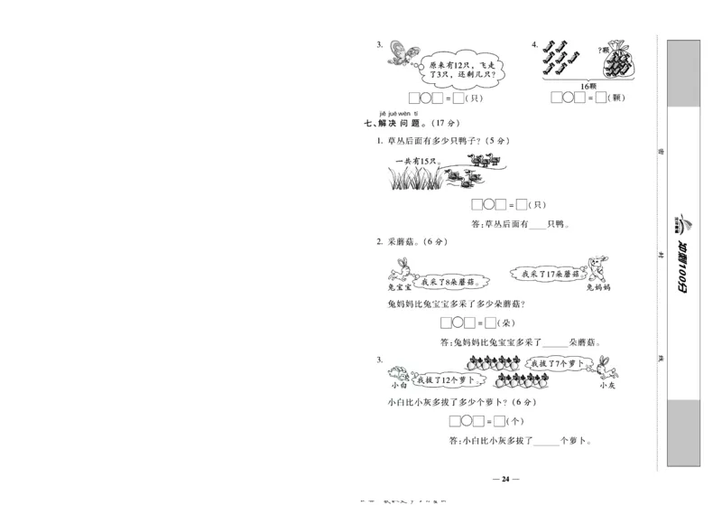 《冲刺100分》数学1年级下册（BS）_一年级上下册资料_小学一年级学习资料-25年更新版_1-04、小学一年级数学下册_1-4-2、练习题、作业、试题、试卷_北师大版_电子册类