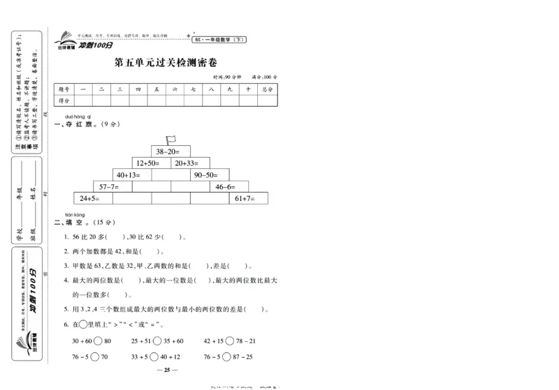 《冲刺100分》数学1年级下册（BS）_一年级上下册资料_小学一年级学习资料-25年更新版_1-04、小学一年级数学下册_1-4-2、练习题、作业、试题、试卷_北师大版_电子册类