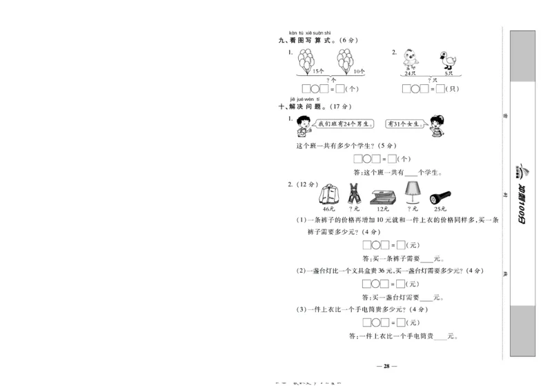 《冲刺100分》数学1年级下册（BS）_一年级上下册资料_小学一年级学习资料-25年更新版_1-04、小学一年级数学下册_1-4-2、练习题、作业、试题、试卷_北师大版_电子册类