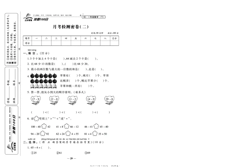 《冲刺100分》数学1年级下册（BS）_一年级上下册资料_小学一年级学习资料-25年更新版_1-04、小学一年级数学下册_1-4-2、练习题、作业、试题、试卷_北师大版_电子册类