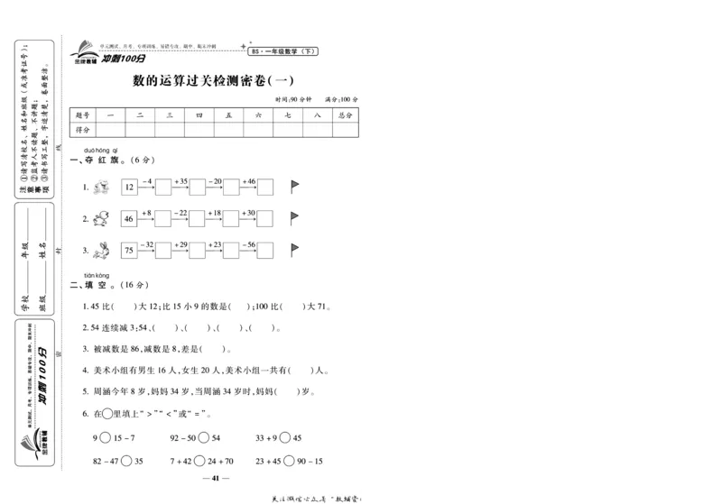 《冲刺100分》数学1年级下册（BS）_一年级上下册资料_小学一年级学习资料-25年更新版_1-04、小学一年级数学下册_1-4-2、练习题、作业、试题、试卷_北师大版_电子册类